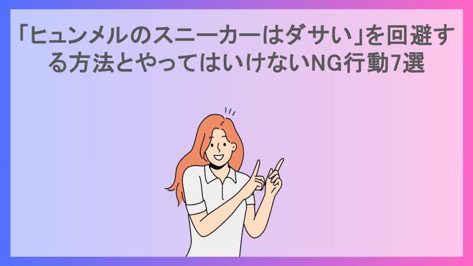 「ヒュンメルのスニーカーはダサい」を回避する方法とやってはいけないNG行動7選